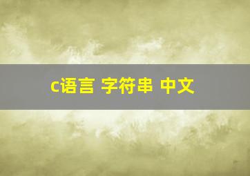 c语言 字符串 中文